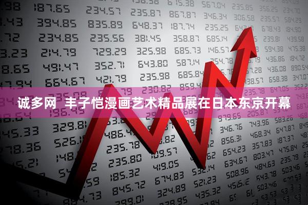 诚多网  丰子恺漫画艺术精品展在日本东京开幕