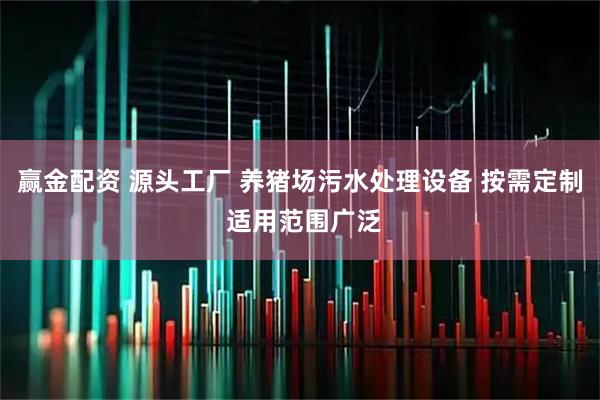 赢金配资 源头工厂 养猪场污水处理设备 按需定制 适用范围广泛